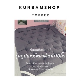 สุ่มแจกของแถม🔥ที่นอนท็อปเปอร์หนา10นิ้ว ใย5ชั้น รุ่นหนาซูปเปอร์พิเศษใยขนห่านเทียม5ชั้นเกรดพรีเมียม ผ้าคัลตอล100%