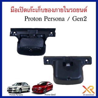 Proton มือเปิดเก๊ะเก็บของ ภายในรถยนต์ สำหรับรถรุ่น Persona , Gen2 ตรงรุ่น