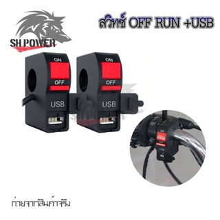 สวิทซ์ออฟรัน+USB ชาร์จมือถือ กันน้ำ แบบรัดที่แฮนด์ สวิทซ์ OFF RUN เปิด-ปิด สำหรับมอเตอร์ไซค์ทุกรุ่น(0381)