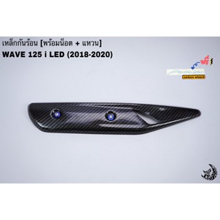 เหล็กกันร้อน (บังท่อ, ฝาครอบท่อ) WAVE 125 I LED (2018-2022) **น๊อต+แหวน คละสี** ลายเคฟล่าสาน 5D งานหนา อย่างดี