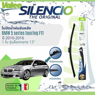 ✈นำเข้าจากฝรั่งเศส✈ ใบปัดน้ำฝนหลัง VALEO Silencio 13" VR277 สำหรับ BMW 5 Series Touring F11 ปี 2010-2016
