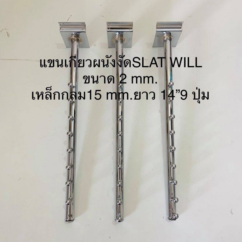 sale-แขนเกี่ยว-slat-wall-แขนงัดผนัง-แบบ-9-ปุ่ม-เป็นเหล็กชุบโครเมี่ยม-งานดี-บรรจุขาย-3-อัน-แพ๊ค