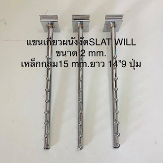 SALE แขนเกี่ยว SLAT WALL แขนงัดผนัง แบบ 9 ปุ่ม เป็นเหล็กชุบโครเมี่ยม งานดี บรรจุขาย 3 อัน/แพ๊ค