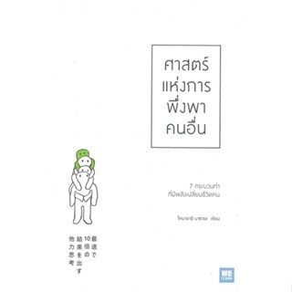 หนังสือ ศาสตร์แห่งการพึ่งพาคนอื่น สนพ.วีเลิร์น (WeLearn) หนังสือการพัฒนาตัวเอง how to #BooksOfLife