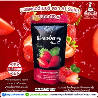 ผงสตรอเบอรี่ ตรา AT Saint Strawberry Powder 110 g. (05-7527)