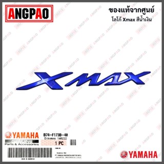 โลโก้ XMAX สีน้ำเงิน 3D แท้ศูนย์ YAMAHA/ยามาฮ่า เอ็กซ์แม็กซ์/โลโก้/ตรา/สติ๊กเกอร์/ตัวนูน