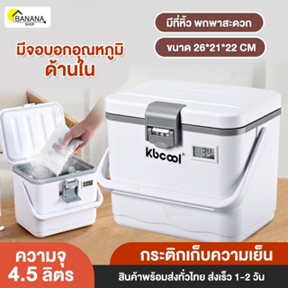 Bonashopz กระติกน้ำแข็ง กระติกเก็บความเย็น ตู้แช่เย็นพกพา 4.5L  ขนาด26.6x21.5x22.5cm ไม่มีสายสะพาย หน้าจอแสดงอุณหภูมิ