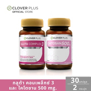 Clover Plus เซ็ตผิวใส หุ่นสวย กลูต้า คอมเพล็กซ์ 3 อาหารเสริมฟื้นฟูผิว 1 กระปุก + ไคโตซาน ดักจับไขมันใหม่ 1 กระปุก