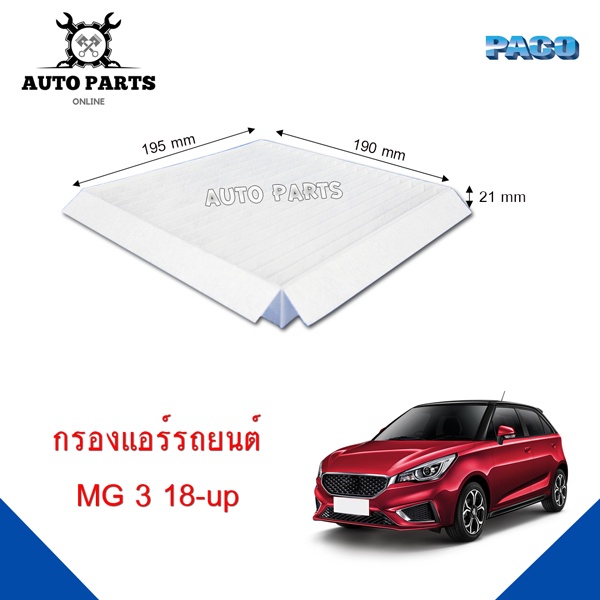 กรองแอร์-paco-ใช้กับรถ-mg-3-18-up-paco-carbin-air-filter-caf1043