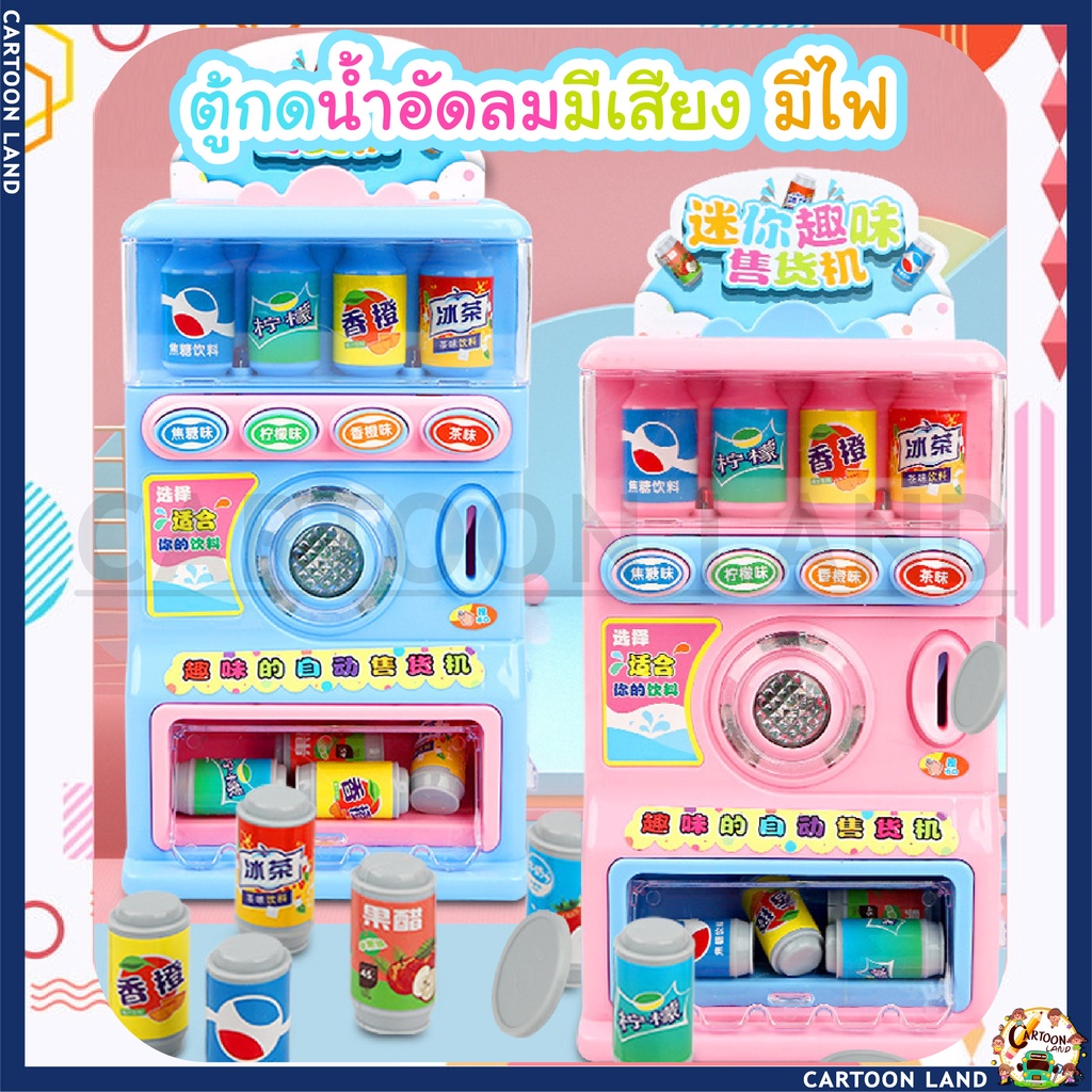 ของเล่นตู้กดน้ำอัดลม-มีเสียง-มีไฟ-สุดน่ารัก