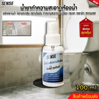 SENSE น้ำยาขจัดคราบฝั่งลึกในห้องน้ำ , ขจัดคราบน้ำบนสุขภัณฑ์ , คราบสบู่บนสุขภัณฑ์ ขนาด 100 ml สินค้าพร้อมจัดส่ง++++