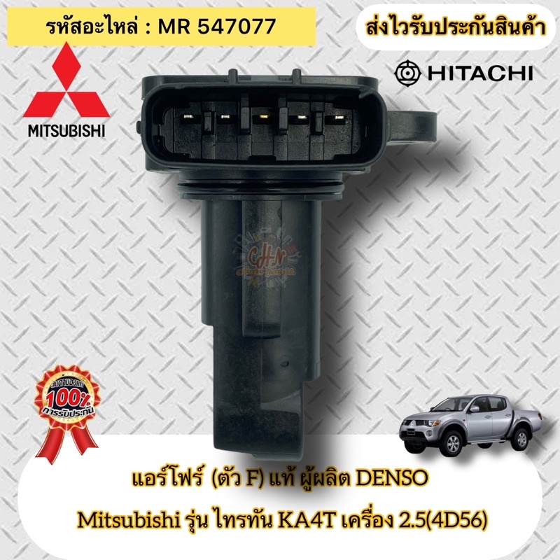 แอร์โฟร์-ตัวf-แท้-ไทรทัน-4d56-2-5-ka4t-รหัสอะไหล่-mr547077-mitsubishi-triton-ka4t-เครื่อง-2-5-4d56-ผู้ผลิตdenso