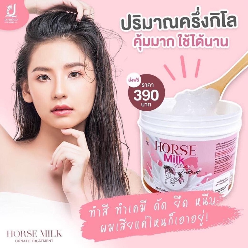 ทรีทเม้นท์นมม้า-horse-milk-ทรีทเม้นท์บำรุงผม-เร่งผมยาว