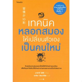 หนังสือ เทคนิคหลอกสมองให้เปลี่ยนตัวเองฯ หนังสือจิตวิทยา การพัฒนาตัวเอง การพัฒนาตัวเอง how to พร้อมส่ง