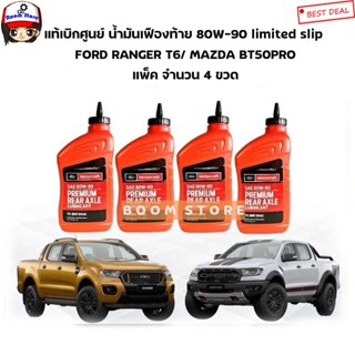 FORD แท้เบิกศูนย์ น้ำมันเฟืองท้าย 80W-90 Limited Slip สังเคราะห์ Ford ranger T6,Mazda BT50-Pro แพ็ค 4 ขวด (XY80W90QL)