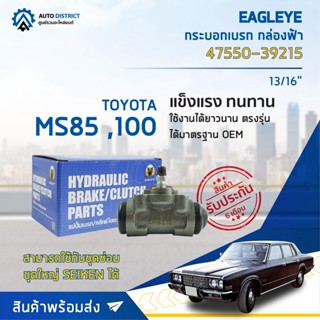 🚘 EAGLEYE กระบอกเบรก กล่องฟ้า 47550-39215 TOYOTA MS85 ,100 13/16 จำนวน 1 ลูก 🚘