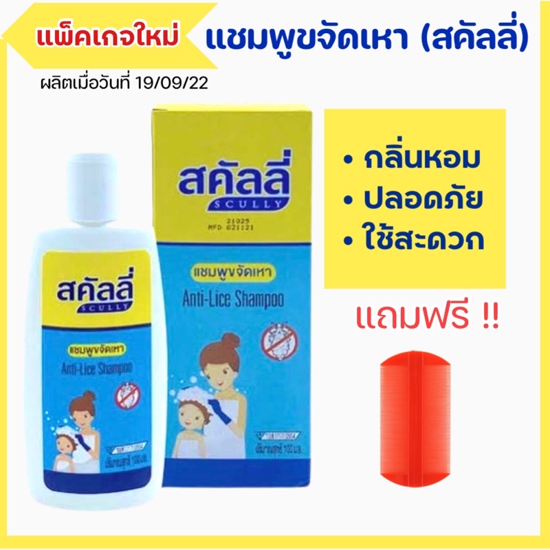 แชมพูกำจัดเหาสคัลลี่-ยากำจัดเหา-anti-lice-100-มล-กำจัดเหาดีมาก