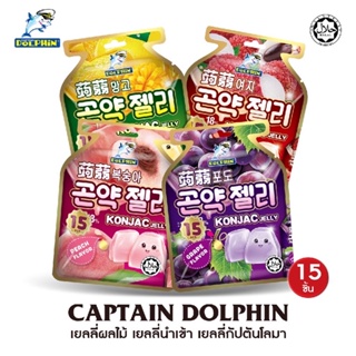 ‼️ราคาถูกที่สุด&อร่อยมาก‼️ อร่อยมาก🌟 เยลลี่ผลไม้(Captain dolphin) มี 4 รส 1 ห่อ มี 15 ชิ้น อร่อยกว่า เยลลี่ควีน