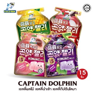 ‼️ราคาถูกที่สุด&amp;อร่อยมาก‼️ อร่อยมาก🌟 เยลลี่ผลไม้(Captain dolphin) มี 4 รส 1 ห่อ มี 15 ชิ้น อร่อยกว่า เยลลี่ควีน