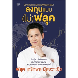 หนังสือ ลงทุนแบบ (ไม่) ฟลุค หนังสือบริหาร ธุรกิจ การเงิน การลงทุน พร้อมส่ง