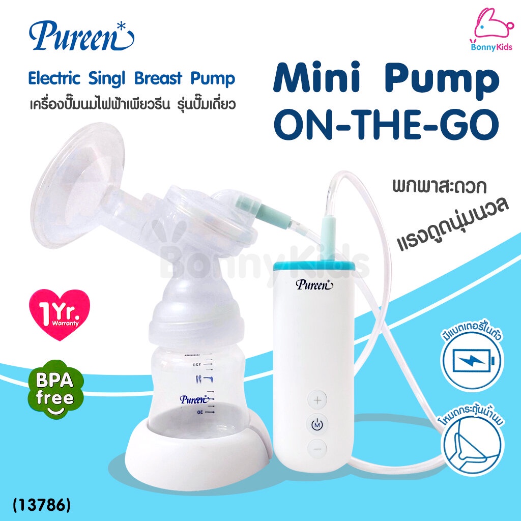 13786-pureen-เพียวรีน-electric-single-breast-pump-mini-pump-on-the-go-เครื่องปั๊มนมไฟฟ้าเพียวรีน-รุ่นปั๊มเดี่ยว