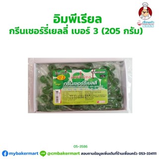 กรีนเชอรี่เยลลี่ เบอร์ 3 อิมพีเรียล 205 กรัม (05-3586)