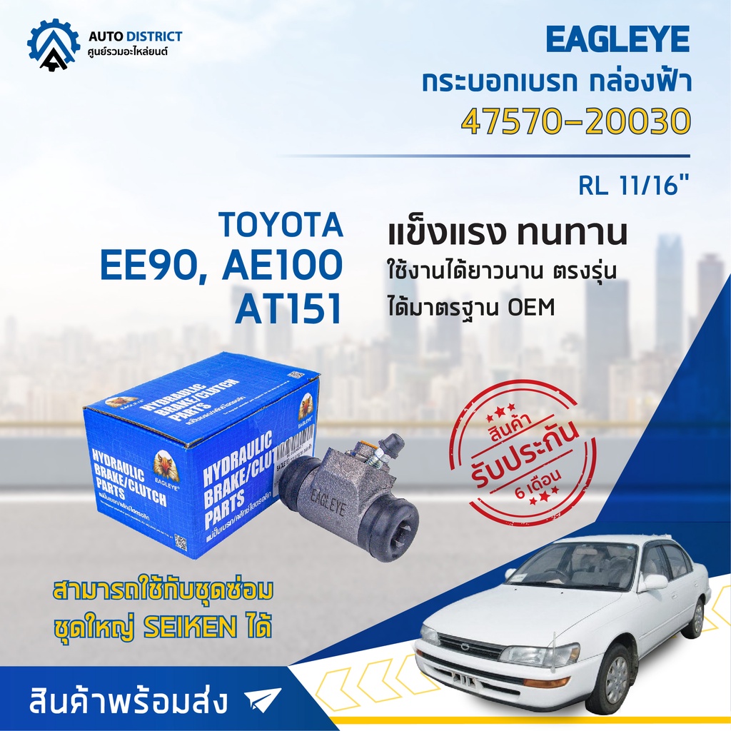 eagleye-กระบอกเบรก-กล่องฟ้า-47570-20030-toyota-ee90-ae100-at151-rl-11-16-จำนวน-1-ลูก