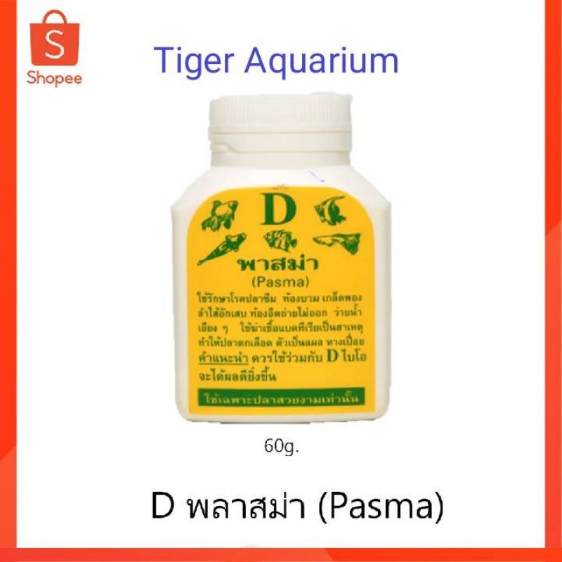 ดี-พลาสม่า-d-pasma-ใช้รักษาโรคแบคทีเรีย-ตัวเปื่อย-หางเปื่อย-ท้องบวม-ว่ายน้ำเอียงๆ