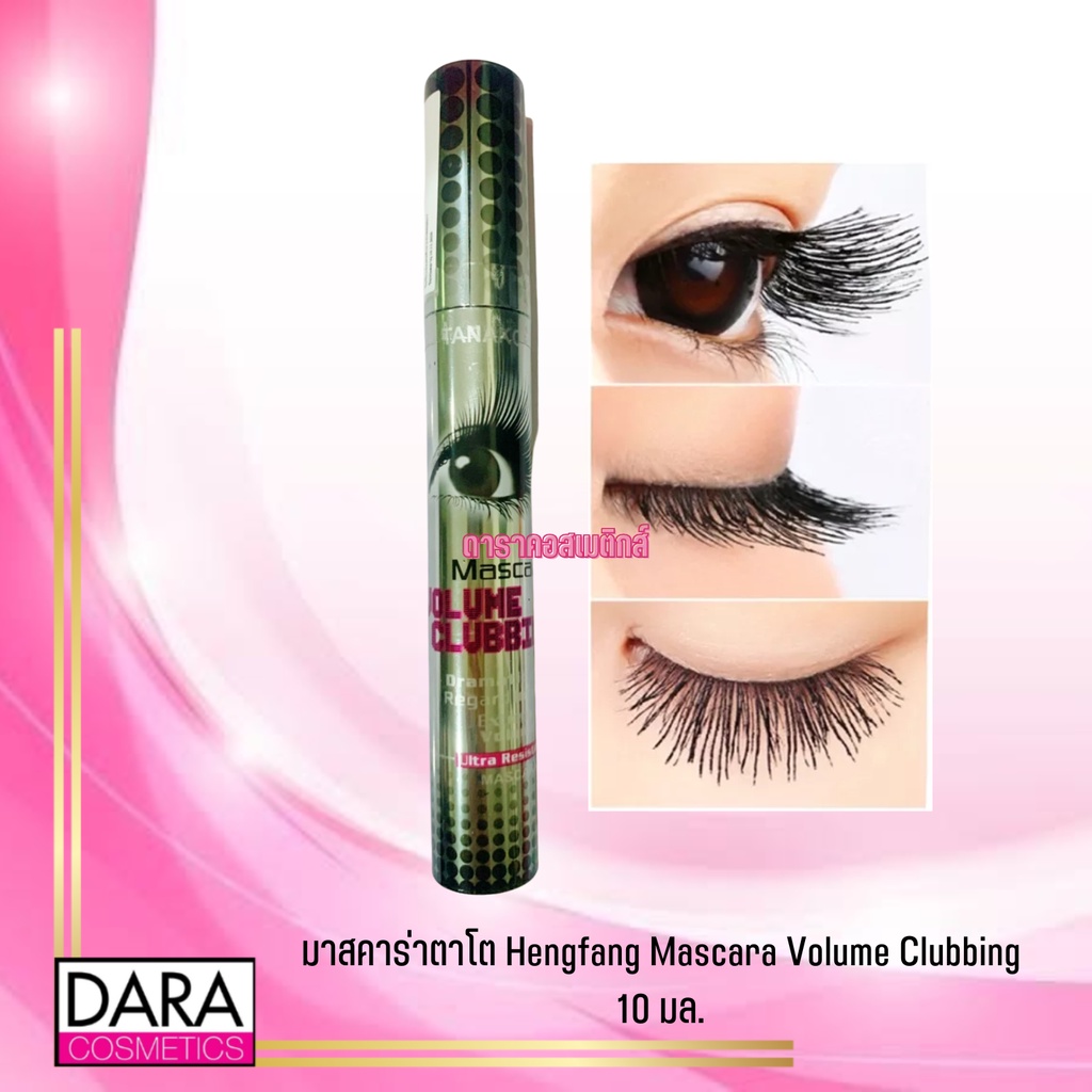 ถูกกว่าห้าง-มาสคาร่าตาโต-hengfang-mascara-volume-clubbing-10-มล-daracos