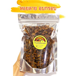 หอยลาย อบกรอบ หอยลายสามรสอบกรอบ เกรดA หอม อร่อยมาก สดใหม่ ทานเพลิน กรุบกรอบ น้ำหนัก400กรัม