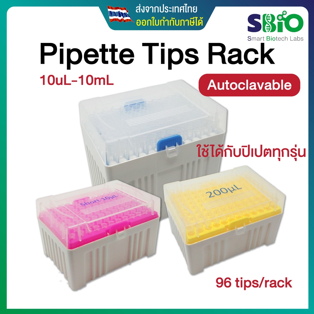 ปิเปตทิปพร้อมกล่อง Universal Pipette Tips ใช้ได้กับปิเปตทุกรุ่น ขนาด