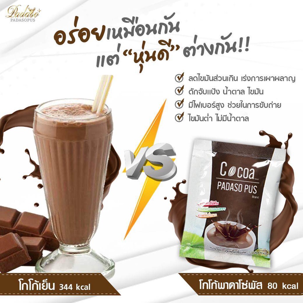 padasos-cocoa-โกโก้พาดาโซ่พัส-โกโก้ลดน้ำหนัก-ปราศจากน้ำตาล-ไขมันต่ำ-ไม่ทำให้อ้วน