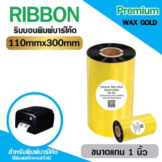 [COLLECTION] ริบบอน-หมึกพิมพ์บาร์โค้ด รุ่น Premium Wax GOLD ริบบอน-หมึกพิมพ์บาร์โค้ด  ใช้งานคู่เครื่องพิมพ์บาร์โค้ด