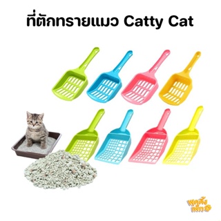 ภาพหน้าปกสินค้าcatty cat ที่ตักทรายแมว อุปกรณ์แมว ที่ตักอึแมว ที่ตักฉี่แมว (คละสี) ซึ่งคุณอาจชอบสินค้านี้