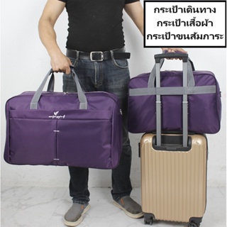 กระเป๋าเดินทาง กระเป๋าเสื้อผ้า กระเป๋าขนสัมภาระ (ใบใหญ่ซะใจ) 50,62.75ลิตร