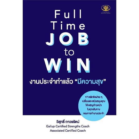 c111-full-time-job-to-win-งานประจำทำแล้วมีความสุข-9786169400660