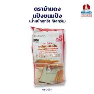แป้งขนมปัง ตรา ม้าแดง Red Horse Brand Strong Bread Flour 1 kg (01-0034)