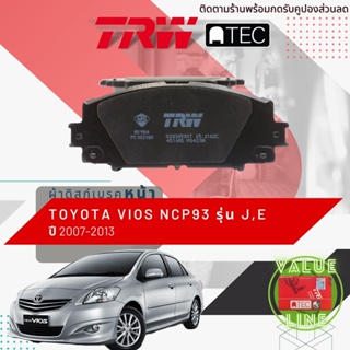 ✨ลดคูปอง15%ไม่อั้นยอด✨[TRW Value] ผ้าเบรคหน้า TOYOTA Vios รุ่น J,E รุ่นดิสเบรค 2 ล้อปี 2007-2013 NCP93 TRW ATEC GDB 3459