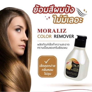 ภาพหน้าปกสินค้าน้ำยาเช็ดคราบเปื้อนครีมย้อมผม โมราลิซ Moraliz Color Remover ปริมาณ 60 ml. น้ำยาเช็ดครีมย้อมผม ที่เกี่ยวข้อง