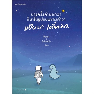 หนังสือ บางครั้งคำบอกลาก็มาในรูปแบบของคำว่าฯ ผู้แต่ง อิสญะ x ไดโนเศร้า สนพ.Springbooks หนังสือเรื่องสั้น #BooksOfLife