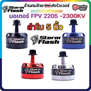 ภาพหน้าปกสินค้า4ลูก Storm Flash 2205 2300KV CW มอเตอร์ FPV RACING DRONE โดรนซิ่ง มี 4 สี เริ่มประกอบลำ ราคาประหยัด Motor ที่เกี่ยวข้อง