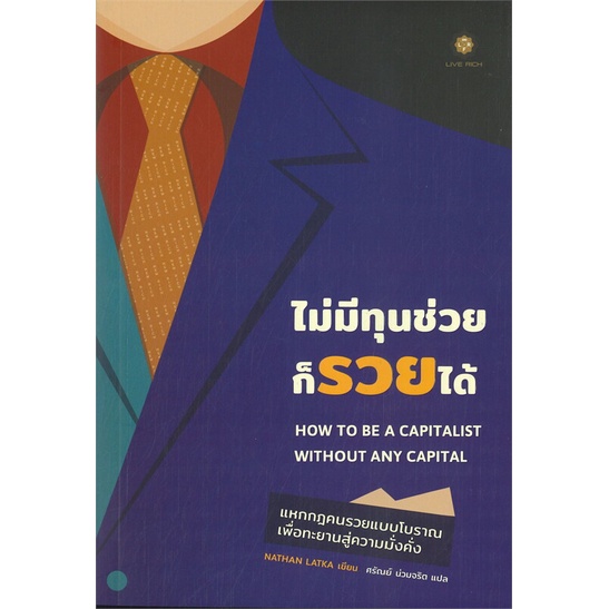 หนังสือ-ไม่มีทุนช่วยก็รวยได้-หนังสือบริหาร-ธุรกิจ-การเงิน-การลงทุน-พร้อมส่ง