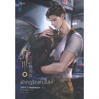 หนังสือ ฝ่ากฎรักต่างโลก เล่ม 1 สนพ.Rose หนังสือนิยายวาย นิยายยูริ #BooksOfLife