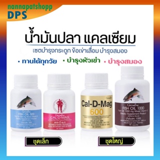 [ ส่งฟรี ] ชุดบำรุงข้อเข่า ข้ออักเสบ กระดูก น้ำมันปลา น้ำมันตับปลา แคลเซียม  Fish Oil  ทานได้ทุกเพศ ทุกวัย