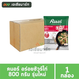 คนอร์ อร่อยชัวร์ ผงปรุงรส 800 กรัม (หมู / ไก่) --- ยกลัง 10 ซอง