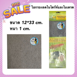 ใยกรองลดไนไตร้ท์และไนเตรต ขนาด 12*33 cm. หนา 1 cm. (สีเทา) nitrite&amp;nitrate  remover filter pad