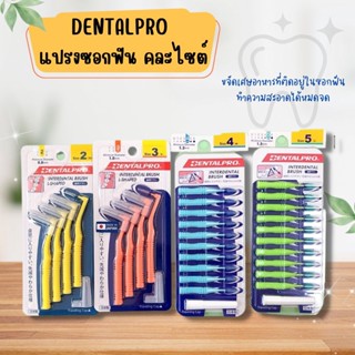 DENTALPRO แปรงซอกฟัน ขจัดเศษอาหารที่ติดตามซอกฟัน คละไซต์ ของแท้100%