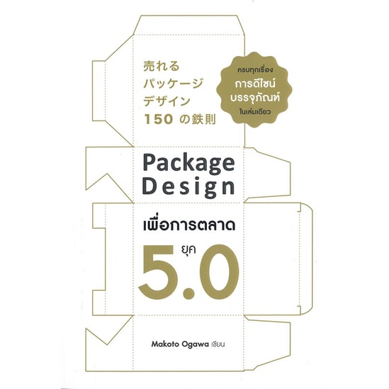 หนังสือ-package-design-เพื่อการตลาดยุค-5-0-ผู้แต่ง-makoto-ogawa-สนพ-เนชั่นบุ๊คส์-หนังสือการตลาด-booksoflife