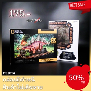 Sale50% จิ๊กซอว์ 3 มิติ ไดโนเสาร์ Stegosaurus National geographic DS1054 แบรนด์ Cubicfun ของแท้ 100% สินค้าพร้อมส่ง