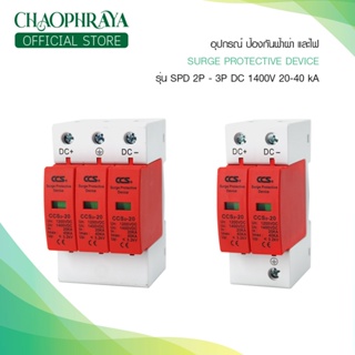 อุปกรณ์ป้องกันฟ้าผ่า ไฟกระชาก  "Surge Protective Device" รุ่น SPD 2P-3P DC แบรนด์ CCS